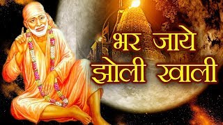 Bhar Jaye Jholi Khali - New Sai Bhajan || Latest Sai Devotional Song