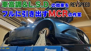 車高調＆L.S.D.の効果をフルに引き出すMCRの作業