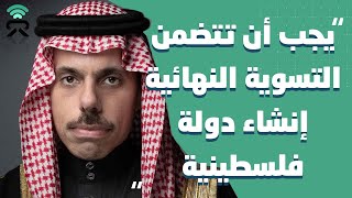 ‏" إنها تُمكن أكثر الأصوات تعصباً في منطقتنا" | وزير الخارجية ⁧‫السعودي عن الاعتداءات الاسرائيلية