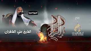 الشيخ علي الشقران - الليالي الفاطمية بالحسينية العلوية