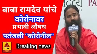 बाबा रामदेव यांचे कोरोनावर प्रभावी औषध "पतंजली कोरोनील" || #star_माझा #patanjali #baba_ramdev