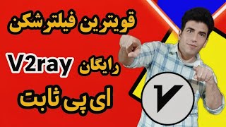 قویترین#فیلترشکن #v2ray رایگان با ای پی ثابت