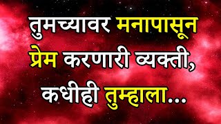 तुमच्यावर मनापासून प्रेम करणारी व्यक्ती,कधीही तुम्हाला ... | A Person Who Truly Loves You Will Never