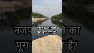 नजफगढ़ नाले का पूरा सच क्या है? #najafgarh #najafgarh_aale #najafgarh_king #najafgarhiya