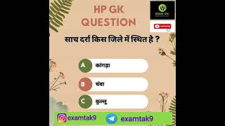 HIMACHAL PRADESH IMPORTANT QUESTIONS | HIMACHAL PARDESH ALLIED SERVICE | HP GK IMPORTANT QUESTIONS