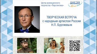 Мастер-класс и творческая встреча с кинорежиссёром, народным артистом России Н.П. Бурляевым