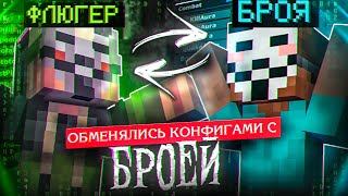 Обменялись КОНФИГАМИ с БРОЕЙ и ЗАХВАТИЛИ АНАРХИЮ FUNTIME - Майнкрафт Фантайм