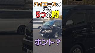 【実際どうなの？】よく聞く『ハイエースの噂』って＜ホント＞なの？#shorts