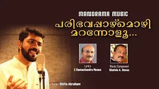 പരിഭവപാഴ്മൊഴി | Paribhava Pazhmozhi | Shifin Abraham | C Ramachandra Menon | Gladvin A Devas | Gazal