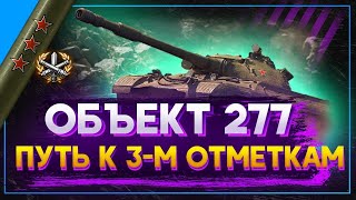 ОБЬЕКТ 277 ПУТЬ К 3 ОТМЕТКАМ