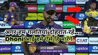 KKR vs CSK: 'अगर हम गलतियां दोहरात रहें.. लगातार चौथी हार के बाद अपनी टीम से निराश हुए केकेआर कैप्टन