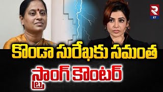 Samantha Strong Counter to Konda Surekha | కొండా సురేఖకు సమంత స్ట్రాంగ్ కౌంటర్ | RTV Entertainment