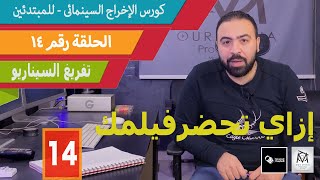 الحلقة رقم ١٤- التحضير ١ - تفريغ السيناريو - كورس الاخراج السينمائي للمبتدئين مجانا - Film making