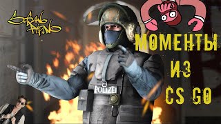 Моменты из CSGO