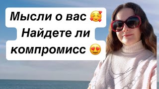 Таро💖МЫСЛИ О ВАС 😍НАЙДЕТЕ ЛИ КОМПРОМИСС 🎉💯🌟