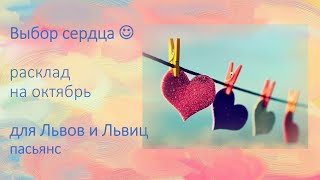 ❗️🍀✌️🔥Львы и Львицы, только вперёд✌️💞❗️Пасьянс Выбор сердца💕Расклад на ОКТЯБРЬ для Львов и Львиц♌️