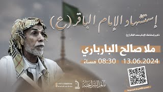 مأتم السراحنة | ذكرى إستشهاد الإمام محمد الباقر (ع) 1445 | الملا صالح البارباري