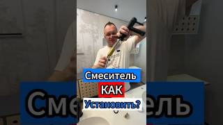 🔥Смеситель Как Установить?🔥