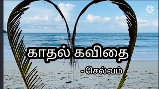 எங்கிருந்து வந்தாய்/காதல் கவிதை/ LOVE KAVITHAI/எல்.ஞானசெல்வம்/BASS KAVITHAIGAL/#tamilkavithaigal