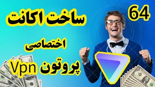 ساخت اکانت اختصاصی پروتون VPN با پینگ پایین