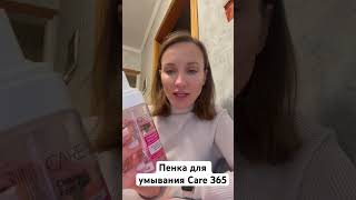 Пенка Care 365 #отзыв #рекомендации #уходзакожей #здоровье #лайфхаки