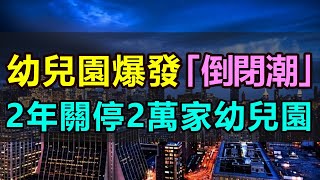 中國幼兒園爆發「倒閉潮」，2年關停20000家幼兒園，幼師失業，學校發不出工資，少子化影響中國教育，幼兒園「關停潮」愈演愈烈，徹底沒救了