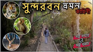 Sundarban tour 2023🥰 | সুন্দরবন ভ্রমন গল্প🥰 |