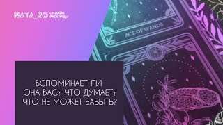 Вспоминает ли она Вас? Что думает? Что не может забыть?...| Расклад на таро | Онлайн канал NATA_RO