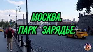 Москва. Парк Зарядье.