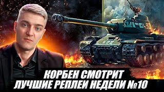 КОРБЕН СМОТРИТ:  ЛУЧШИЕ РЕПЛЕИ НЕДЕЛИ ВЫПУСК №10🔥