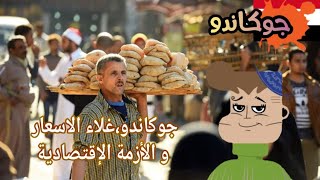 جوكاندو،غلاء الأسعار و الأزمة الإقتصادية.