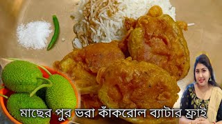 Pur vora kakrol vaja। stuffed Spiny gourd batter fry মাছের পুর ভরা মুচমুচে কাঁকরোল ব্যাটার ফ্রাই ।