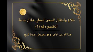 علاج وابطال السحر السفلي خلال ساعة واحدة الطلسم رقم 1