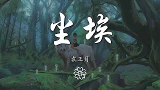 袁王月 - 塵埃『天黑之後才擁有光彩』【動態歌詞Lyrics】