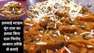 हलवाई स्टाइल मूंग दाल का हलवा बिना दाल भिगोए आसान तरीके से बनाऐ | Latest recipe hindi video