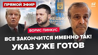 🔥ПІНКУС: План кінця "СВО" у ТРАМПА на столі! Зеленський ШОКУВАВ про Донбас і КРИМ. Ось що СКАЗАВ