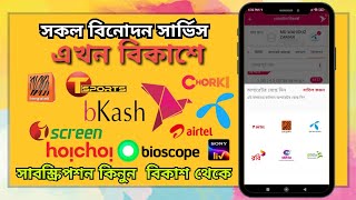 সকল বিনোদন সাবস্ক্রিপশন এখন বিকাশে - Hoichoi - iscreen - Chorki - SonyLiv -Tsports - Bioscope -bkash