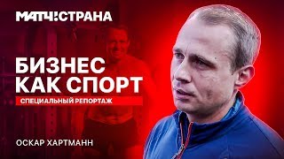 Спорт, который изменил всё. Фактор успеха в бизнесе. Хартманн, Рыбаков, Волошин и другие