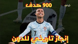 رونالدو يصبح أول لاعب في التاريخ يسجل 900 هدف رسميا | المضارع