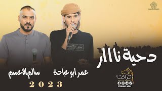 #دحية نااار♪ قلبي تولع وراكي || سالم الاعسم - عمر ابو عيادة 2023