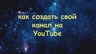 Как создатьть свой канал в YouTube