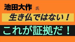 【 創価学会】 池田大作氏は 生き仏ではないという明確な証拠を示す