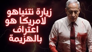 زيارة نتنياهو لأمريكا هو اعتراف بالهزيمة. لا تسمع لكلام الأعلام العربي العبري.