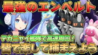 最強のエンペルト襲来！！鋼弱点だしデカヌチャンニャイキング艦隊でみんなで捕まえよう！【ポケモンSV】