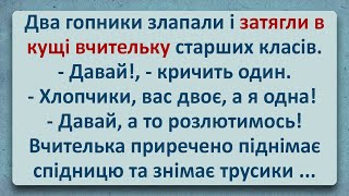 💠 Гопники Затягли Шкільну Вчительку у Кущі! Українські Анекдоти! Анекдоти Українською! Епізод #217