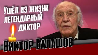 Умер легендарный диктор Виктор Балашов, сообщивший о полете Юрия Гагарина в космос.