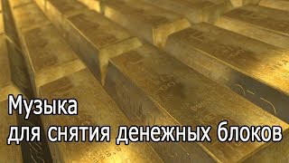 【Музыка для снятия денежных блоков】 963 Гц