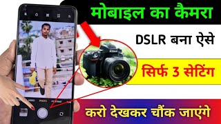 ऐसे बनाओ अपने फोन Camera को DSLR | Mobile Camera ko DSLR kaise Banaye | DSLR