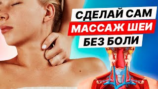 МАССАЖ ближнему без ВРЕДА. Смотри, если БОЛИТ ШЕЯ постоянно!