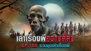 เล่าเรื่องผีความลี้ลับ [รวมชุดเล่าเรื่องผี] EP.155